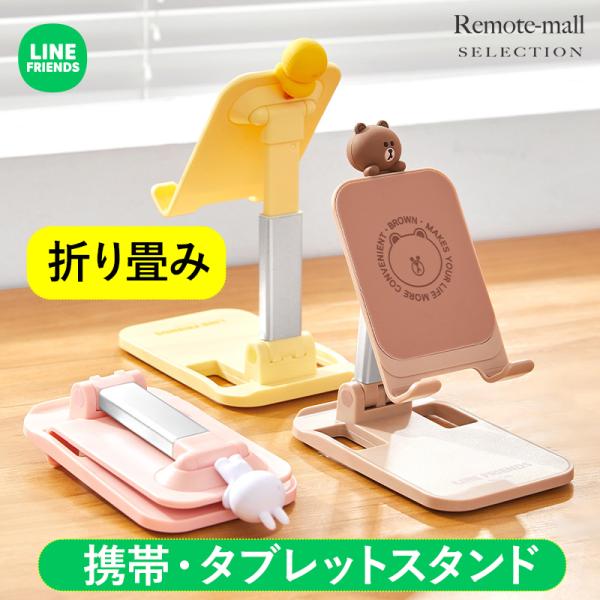 LINE FRIENDS タブレットスタンド スマホスタンド 可愛い 折りたたみ スマホ立て スマホ...