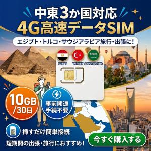 【物理SIM】中東3か国 中東多国 4G/LTE SIMカード サウジアラビア エジプト トルコ 10GB/30日 プリペイド SIM シムカード 定額通信 ローミング 観光ビジネス出張
