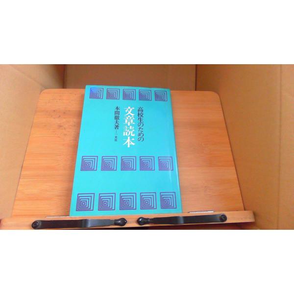 高校生のための文章読本　本間徹夫著/BAB