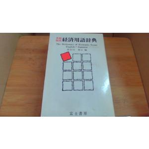 経済用語辞典 富士書房 英和 和英/BAB