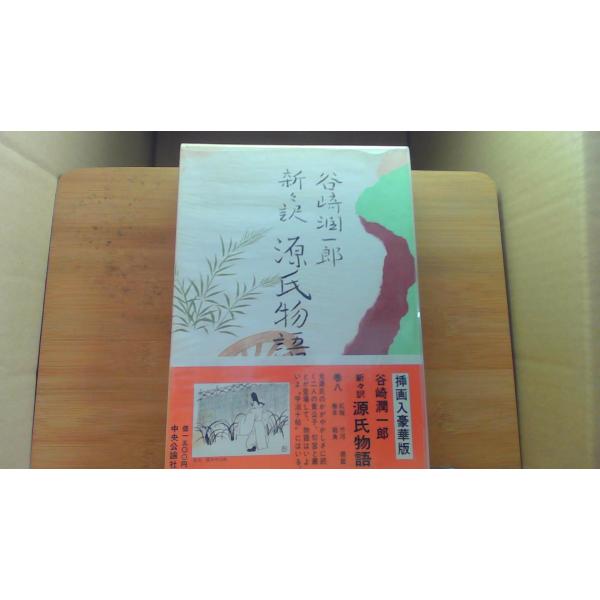 谷崎潤一郎　新々訳　源氏物語　巻八/LAA