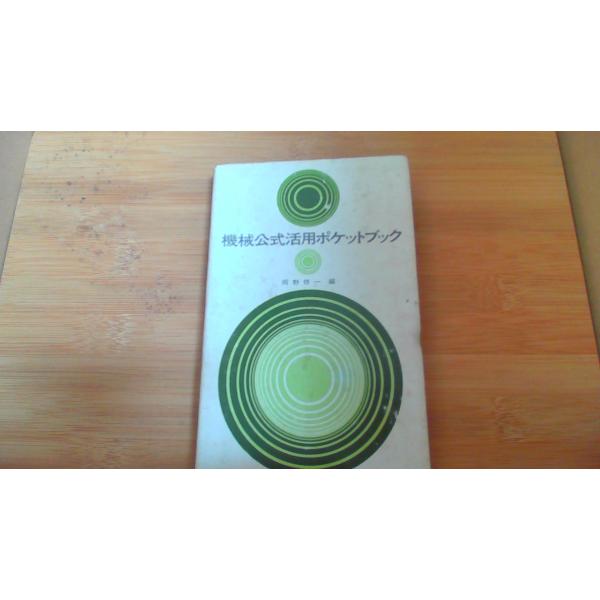 機械公式活用ポケットブック 河野修一福/BAC