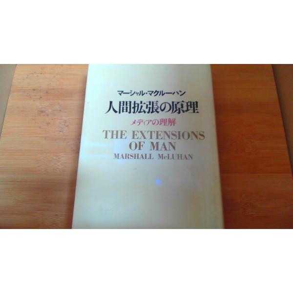 人間拡張の原理　マーシャル・マクルーハン/BAD