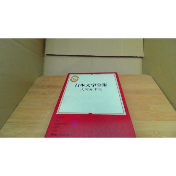 日本文学全集80 大岡昇平集 /BAE