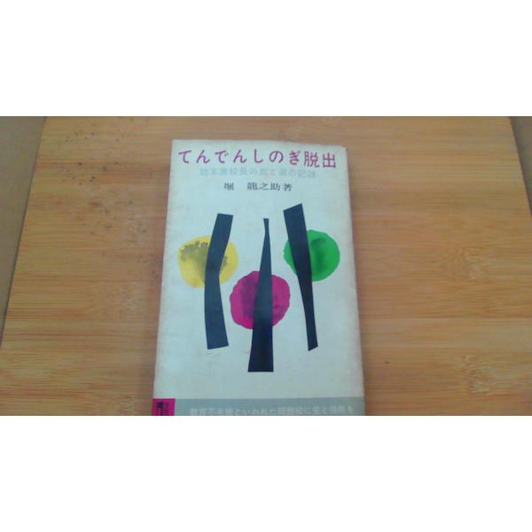 てんでんしのぎ脱出 堀龍之助著 /BAF