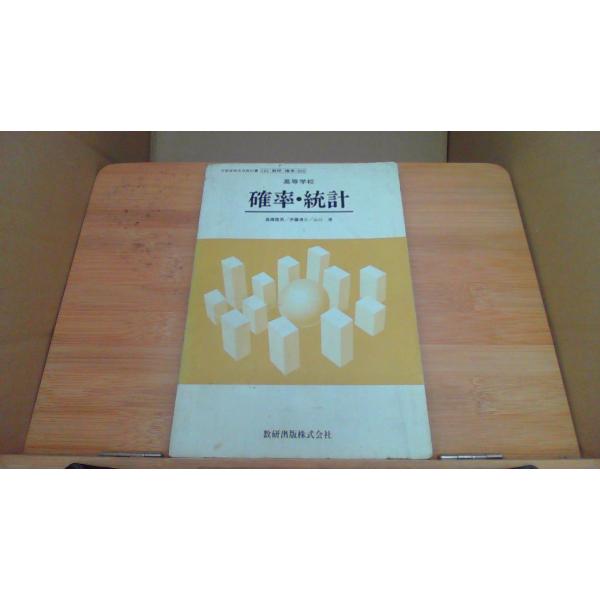 高等学校　確率・統計 数研出版株式会社/BAH