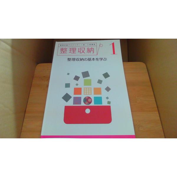 整理収納アドバイザー1級・2級講座1　整理収納の基本を学ぶ/AAD