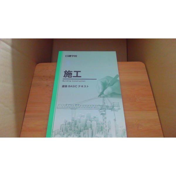 施工 建築BASICテキスト　日建学院 /AAD