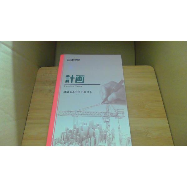計画 建築BASICテキスト　日建学院 /AAD