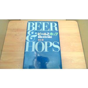 ビールとホップ 北島親 苦闘と栄光の歴史/BBF