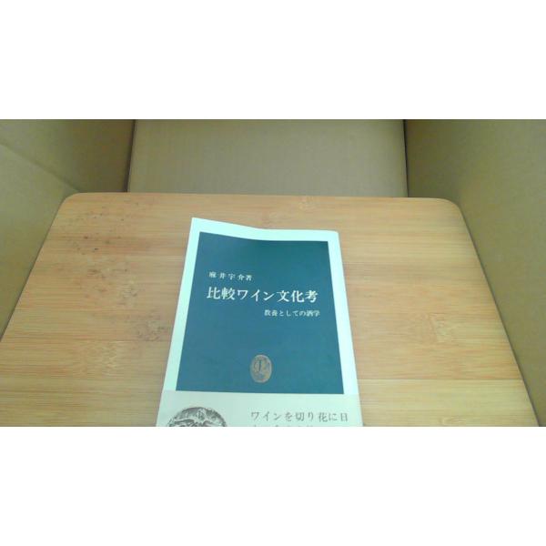 比較ワイン文化考  麻井宇介著/BBH