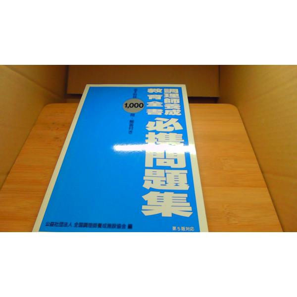 調理師育成教育全書必携問題集　全８科目 全国調理師育成施設協会/ABA