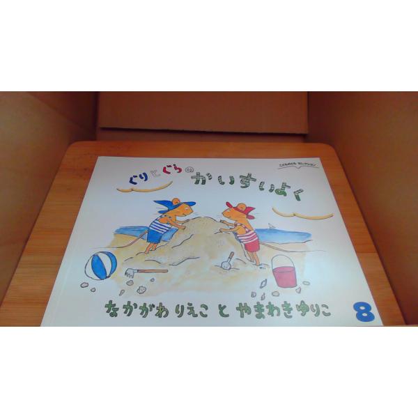 ぐりとぐらのかいすいよく こどものともセレクション/AAF