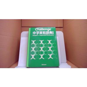 中学英和辞典 特装版 Benesse/BCH