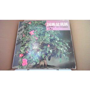 国風盆栽展 57回 日本盆栽協会/ABD