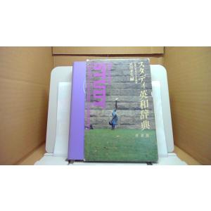 スタディ英和辞典 特装版 宮川幸久/BHBの商品画像