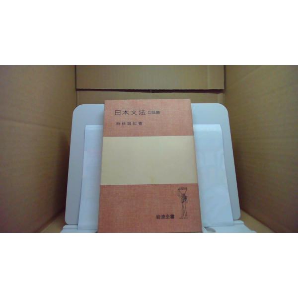 日本文法 口語篇 時枝誠記/BHC