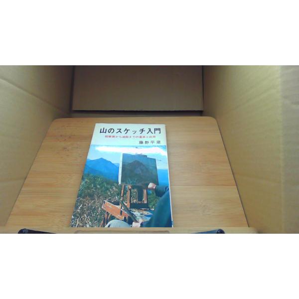 山のスケッチ入門 鉛筆画から油絵までの基本と応用/BHD