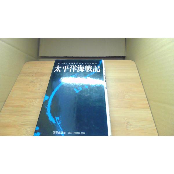 太平洋海戦記 図書出版社/BHG