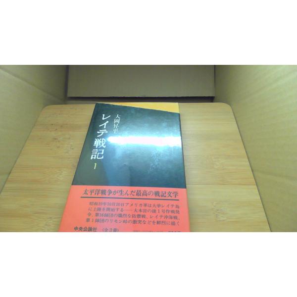 レイテ戦記 1 大岡昇平/BHG