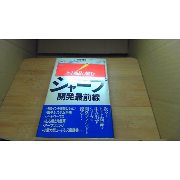 シャープ 開発最前線 城島明彦/BHG