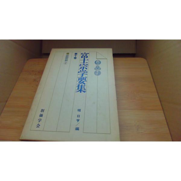 旧版 富士宗学要集 10巻 11巻複写 堀日亨編/BGD