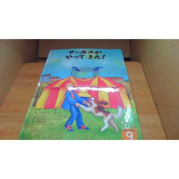 サーカスがやってきた 学研ワールド絵本9/ABF