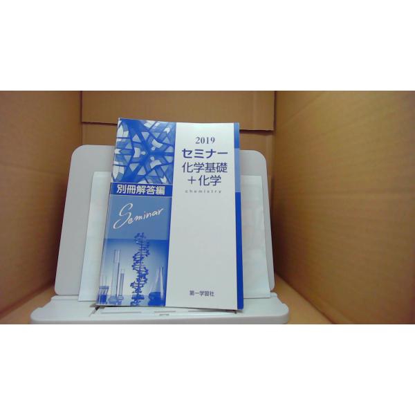 セミナー化学基礎 化学 別冊解答編 第一学習社/BGE