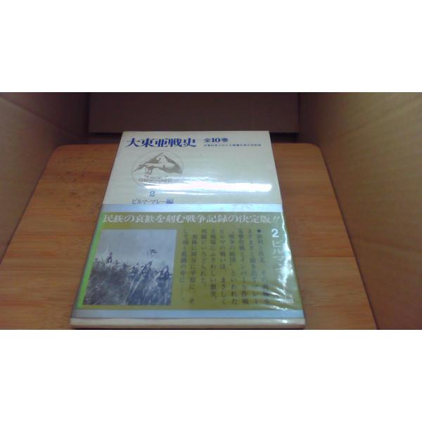 大東亜戦史 2ビルマ マレー編 富士書苑/BGG