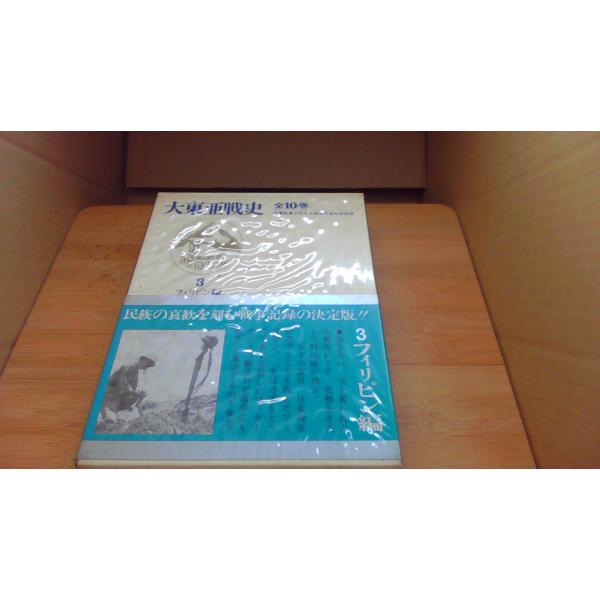 大東亜戦史 3 フィリピン編 富士書苑/BGG