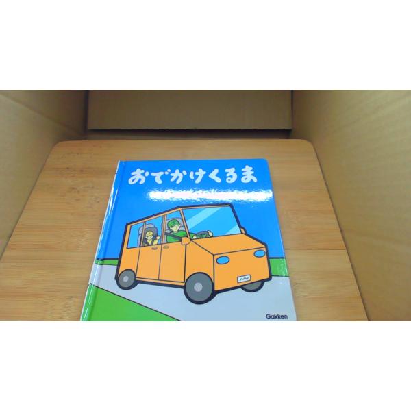 おでかけくるま のりものしかけえほん もとやすけいじ/BGG