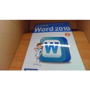 Word 2010 2 W MOS合格対策講座 ...の商品画像