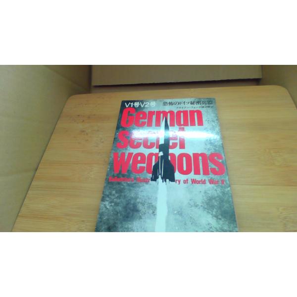 V1号V2号 恐怖のインド秘密兵器 ブライアン　フォード/BFB