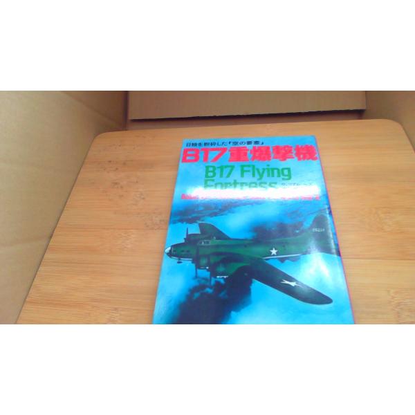 B17重爆撃機 日独を粉砕した空の要塞 ウィリアムヘス/BFB