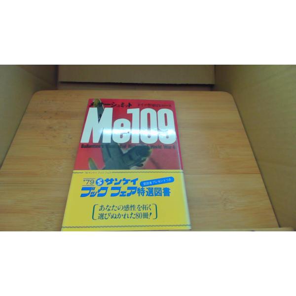 メッサーシュミット ドイツ空軍のエース マーチン　ケネディ/BFB