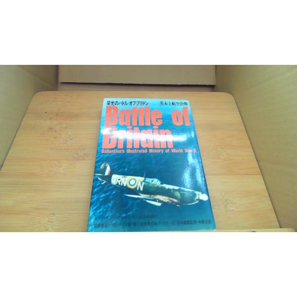 栄光のバトル オブ ブリデン 英本土航空決戦 エドワード　ビショップ/BFB
