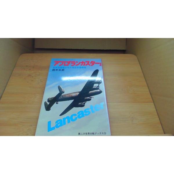 アブロランカスター ナチを崩壊させた英空軍爆撃機 鈴木五郎/BFB