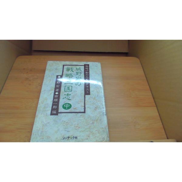 の戦略三国志 中 城野宏/BFC