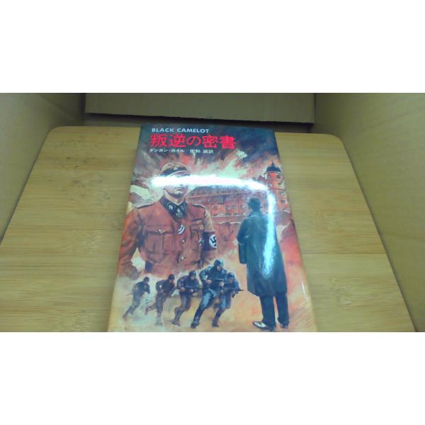 叛逆の密書 ダンカン カイル 俊和 誠訳/BFC