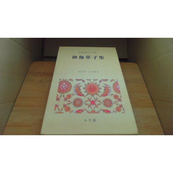 御伽草子集 日本古典文学全集 大島建彦/BFF