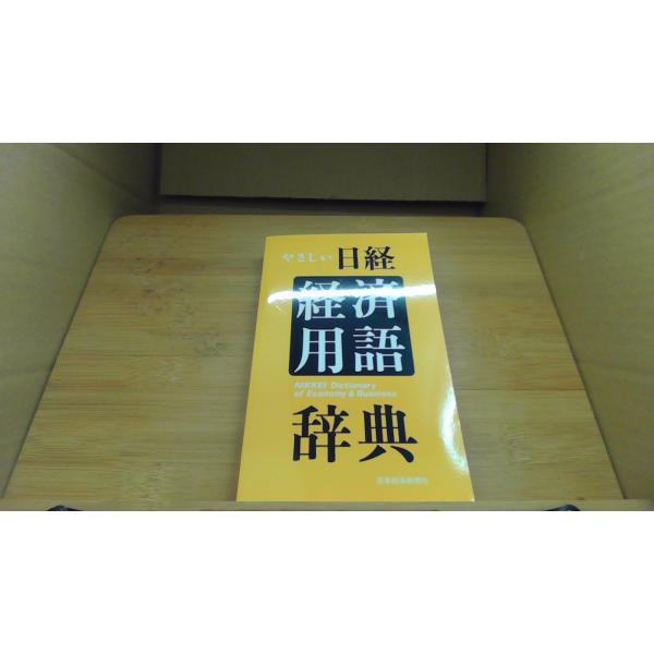 やさしい日経　経済用語辞典 日本経済新聞社/BFF