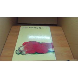 もうねんね 松谷 みよ子/ACBの商品画像