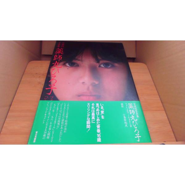 薬師丸ひろ子写真集 フォトメモワール2/ACB