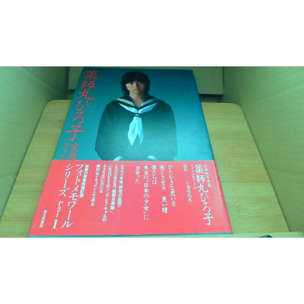 薬師丸ひろ子 フォトメモワール/ACB