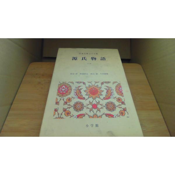 源氏物語　一 日本古典文学全集 小学館/BFH