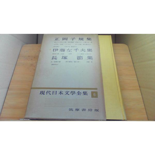 正岡子規　伊藤左千夫　長塚節 現代日本文学全集6 筑摩書房版/BED