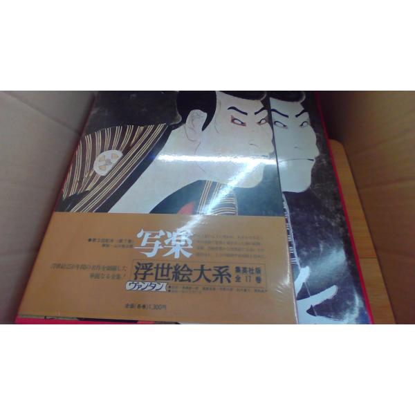 写楽 浮世絵大系 集英社版/ACA