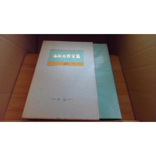 池田大作全集37 日記/BEH