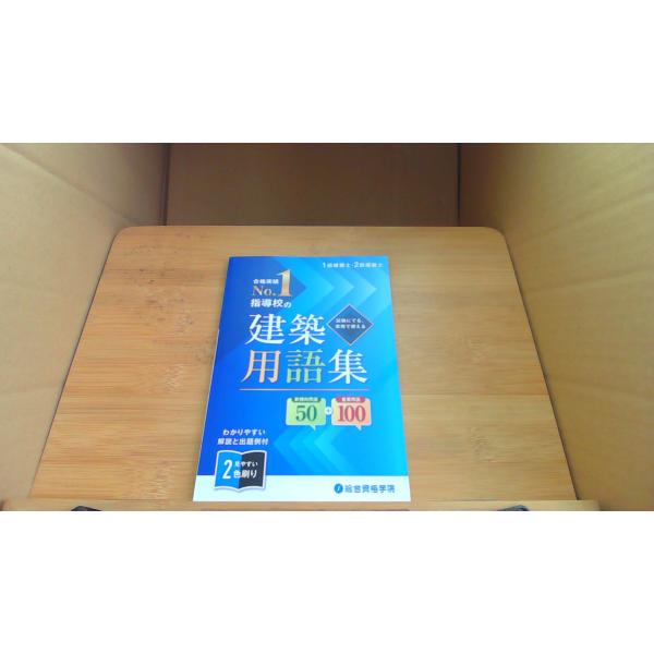 建築用語集 試験に出る実務で使える 総合資格学院/BEH