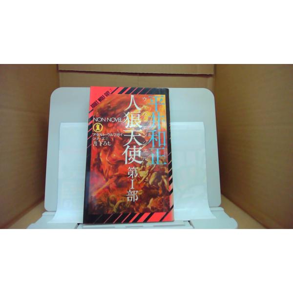 人狼天使　第 部 アダルト・ウルフガイシリーズ7 平井和正/CAB